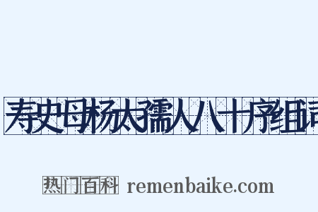 寿史母杨太孺人八十序组词是什么意思的图片